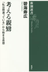 考える親鸞　「私は間違っている」から始まる思想