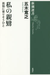 私の親鸞　孤独に寄りそうひと