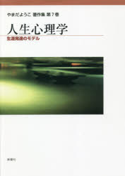 やまだようこ著作集　第７巻