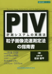 ＰＩＶ計測システムの実践法　粒子画像流速測定法の指南書