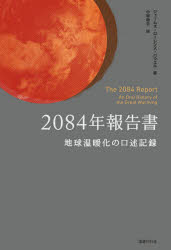 ２０８４年報告書　地球温暖化の口述記録
