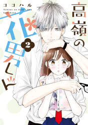 高嶺の花男くん　２