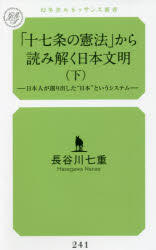 「十七条の憲法」から読み解く日本文明　下