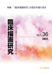 臨床描画研究　Ｖｏｌ．３６（２０２１）
