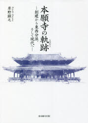 本願寺の軌跡（ものがたり）　創建から東西分派、そして現代へ