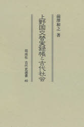 上野国交替実録帳と古代社会