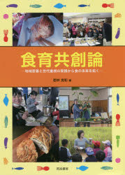 食育共創論　地域密着と世代重視の実践から食の未来を拓く