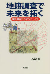 地籍調査で未来を拓く　地籍調査２０５０プロジェクト