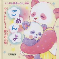 ごめんよ　心をきれいにする、魔法の言葉。