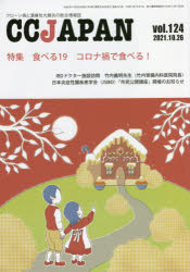 ＣＣ　ＪＡＰＡＮ　クローン病と潰瘍性大腸炎の総合情報誌　ｖｏｌ．１２４