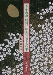 平安和歌・物語に詠まれた日本の四季