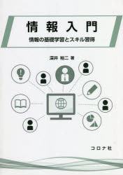 情報入門　情報の基礎学習とスキル習得