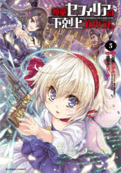 神童セフィリアの下剋上プログラム　　　５