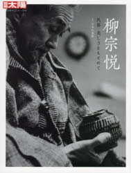 柳宗悦　民藝　美しさをもとめて