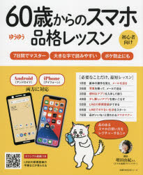 ６０歳からのスマホ品格レッスン　ゆうゆう　初心者向け