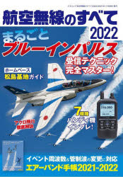 航空無線のすべて　２０２２