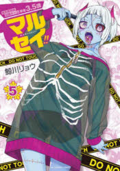 マルセイ！！　性犯罪特殊対策チーム捜査３．５課　５