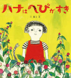 ハナはへびがすき