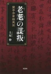 老耄の謀叛　蘭亭序草稿異聞
