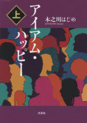 アイアム・ハッピー　上