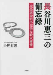 長谷川恵三の備忘録　完全密室の不完全な殺人事件