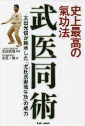 武医同術　史上最高の氣功法　太田光信が継承した「尤氏長寿養生功」の威力