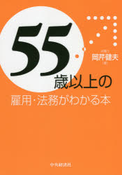 ５５歳以上の雇用・法務がわかる本