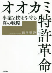 オオカミ特許革命　事業と技術を守る真の戦略