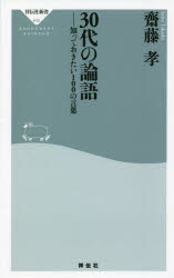 ３０代の論語　知っておきたい１００の言葉