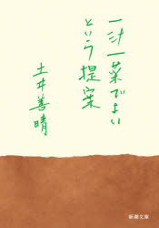 一汁一菜でよいという提案