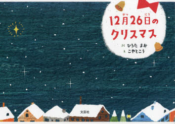 １２月２６日のクリスマス