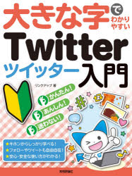大きな字でわかりやすいＴｗｉｔｔｅｒツイッター入門