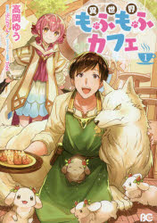 異世界もふもふカフェ　１