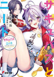 サキュバスとニート　やらないふたり