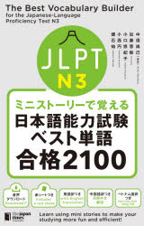 ＪＬＰＴ　Ｎ３ミニストーリーで覚える日本語能力試験ベスト単語合格２１００