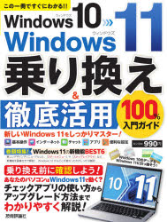 Ｗｉｎｄｏｗｓ　１０→Ｗｉｎｄｏｗｓ　１１乗り換え＆徹底活用１００％入門ガイド　この一冊ですぐにわかる！！