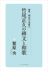 竹尾正久の碑文と和歌　幕末・明治の三河歌人
