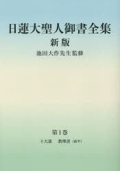 日蓮大聖人御書全集　分冊　第１巻