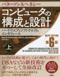 コンピュータの構成と設計　ハードウエアとソフトウエアのインタフェース　上