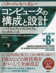 コンピュータの構成と設計　ハードウエアとソフトウエアのインタフェース　下