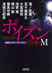 ドクターＭ（ミステリー）ポイズン　医療ミステリーアンソロジー