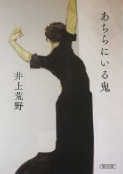 あちらにいる鬼