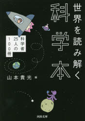 世界を読み解く科学本　科学者２５人の１００冊