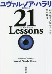 ２１　Ｌｅｓｓｏｎｓ　２１世紀の人類のための２１の思考