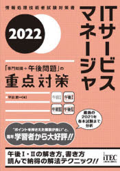 ＩＴサービスマネージャ「専門知識＋午後問題」の重点対策　２０２２