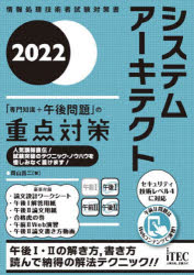 システムアーキテクト「専門知識＋午後問題」の重点対策　２０２２