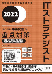 ＩＴストラテジスト「専門知識＋午後問題」の重点対策　２０２２