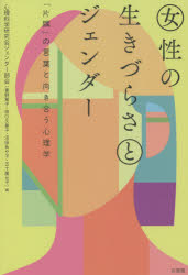 女性の生きづらさとジェンダー　「片隅」の言葉と向き合う心理学