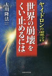 ヤイドロンの霊言「世界の崩壊をくい止めるには」