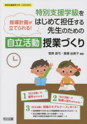 特別支援学級をはじめて担任する先生のための自立活動授業づくり　指導計画が立てられる！